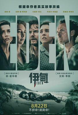 伊甸[电影解说]